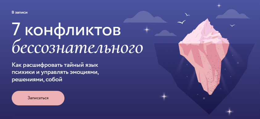 [Ирина Гиберманн] [МИФ.Курсы] 7 конфликтов бессознательного. Тариф Только записи (2025)