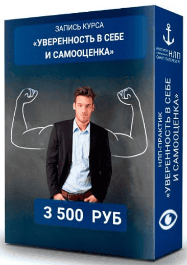 [Институт НЛП] [Юрий Чекчурин] Уверенность в себе и самооценка