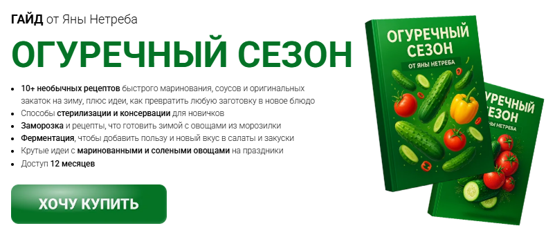 [Яна Нетреба] [Labfood] Гайд «Огуречный сезон» (2025)