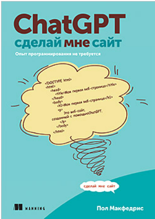 [Пол Макфедрис] [Питер] ChatGPT, сделай мне сайт (2025)