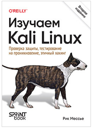 [Рик Мессье] [Питер] Изучаем Kali Linux. Проверка защиты, тестирование на проникновение, этичный хакинг. 2-е изд. (2025)