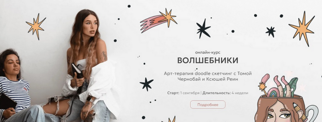 [Тома Чернобай, Ксюша Реин] Волшебники. Арт-терапия doodle сĸетчин. Тариф Под крылом магов (2024)