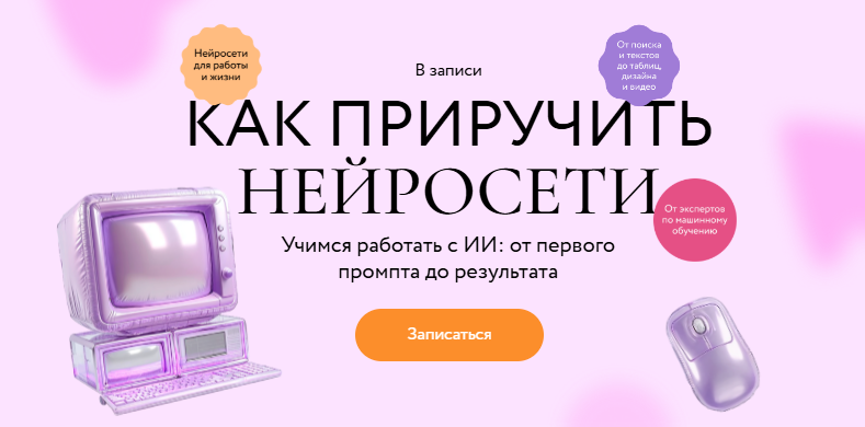 [Александр Новиков, Андрей Филатов] [МИФ.Курсы] Как приручить нейросети (2025)