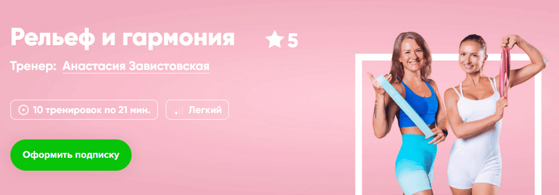 [Fitstars] [Анастасия Завистовская] Рельеф и гармония (2025)