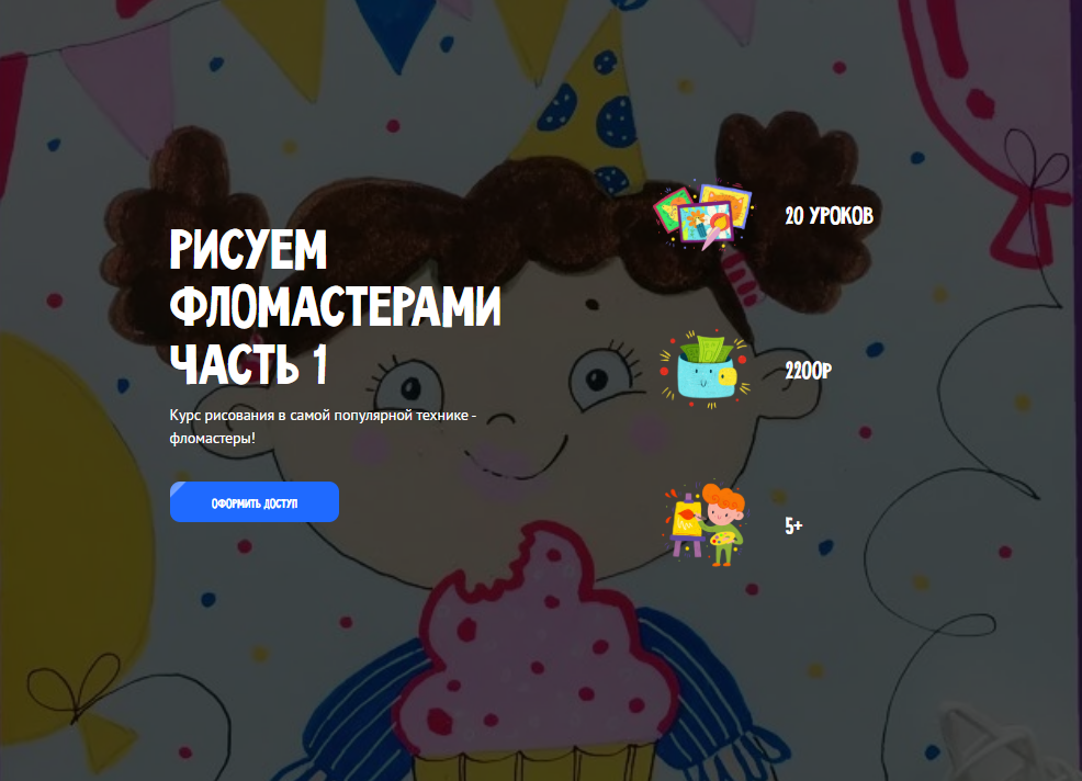 [Олеся Ундрицова] [MagicArt] Рисуем фломастерами. Часть 1 (2025)