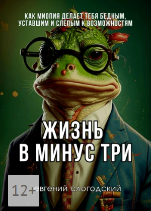 [Евгений Слогодский] Жизнь в минус три (2025)