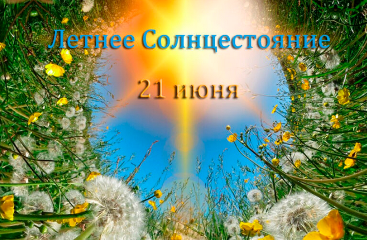 [Наталья Гедике] Летнее Солнцестояние с Гекатой (21.06.2025)