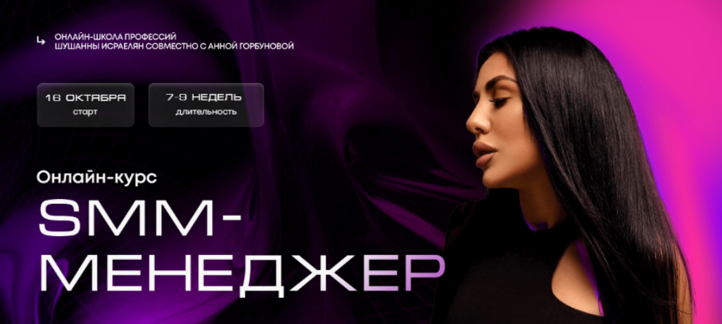 [Шушанна Исраелян, Анна Горбунова] Smm-менеджер (2023)
