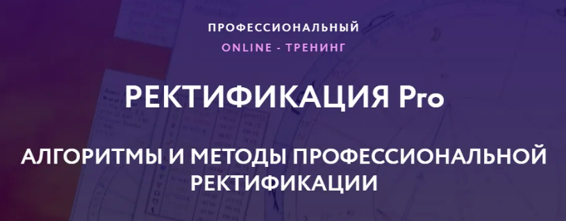 [Евгений Волоконцев] Ректификация Pro