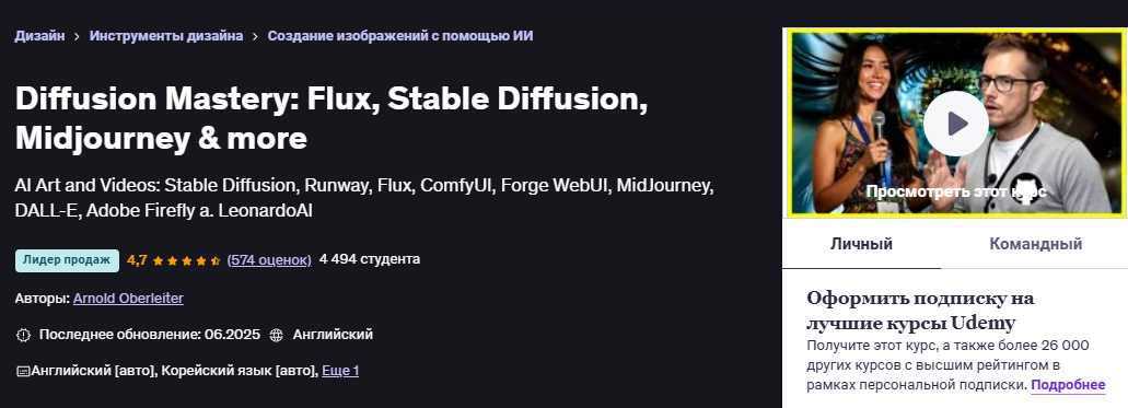 [Udemy] [Мастерство диффузии: Flux, стабильная диффузия, Midjourney и многое другое] Arnold Oberleite