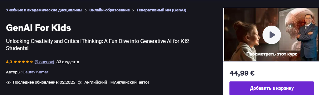 [Udemy] [Гаурав Кумар] [ENG] Искусственный интеллект для детей