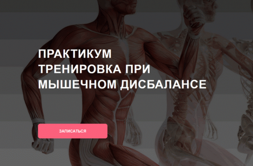 [Дмитрий Семёнов] Тренировка при мышечном дисбалансе (2025)