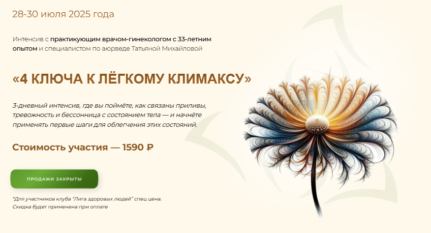 [Татьяна Михайлова] [Учебный центр Юлии Крушановой] 4 ключа к лёгкому климаксу (2025)