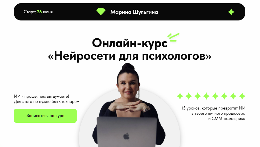 [Марина Шульгина] Нейросети для психологов. Тариф Я сам (2025)
