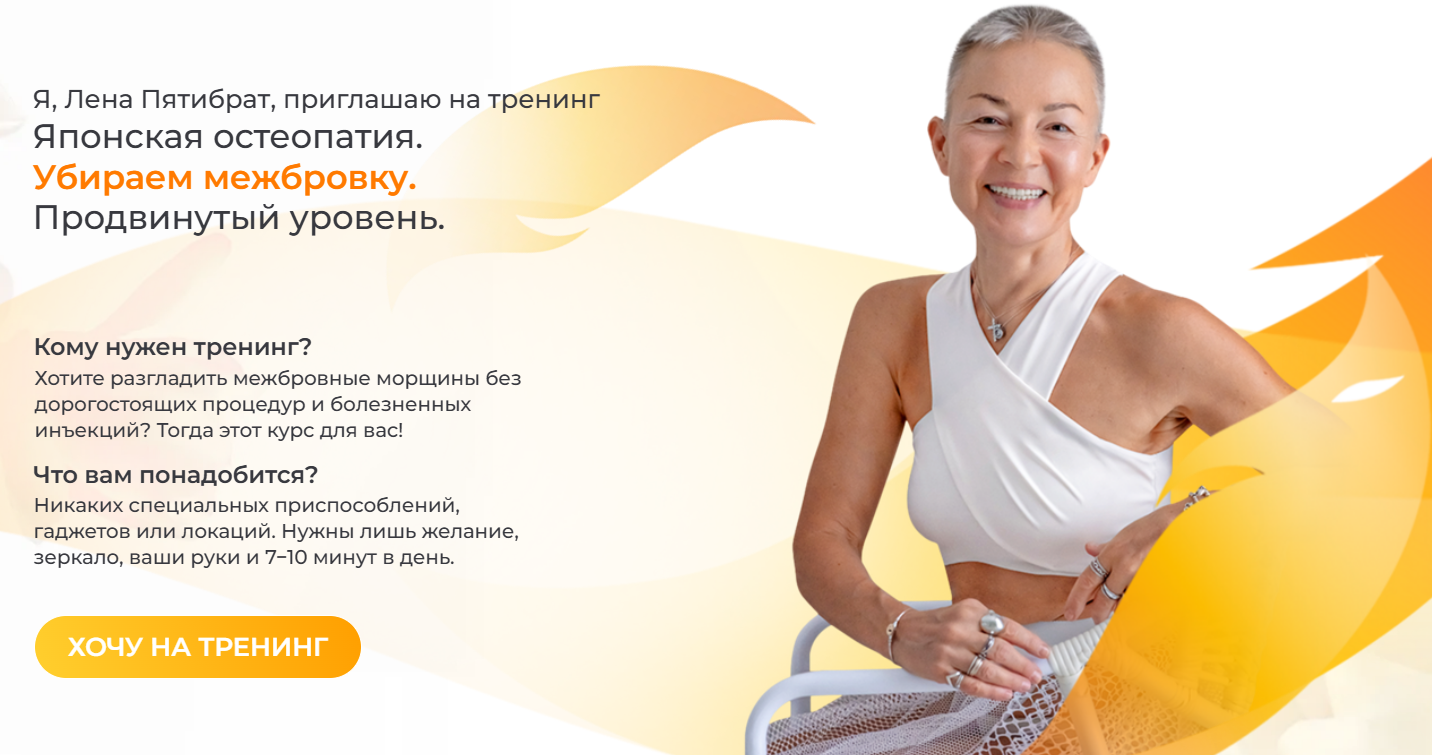 [Елена Пятибрат] Японская остеопатия. Убираем межбровку. Продвинутый уровень (2025)