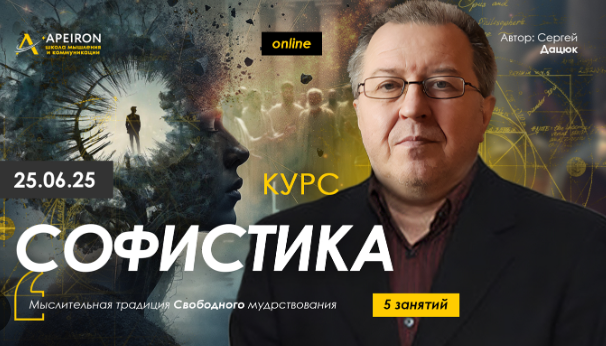 [Сергей Дацюк] [Apeiron] Софистика. Занятие 4 (2025)