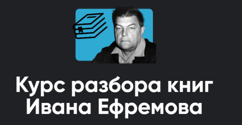 [Алексей Арестович] [Apeiron] Курс разбора книг Ивана Ефремова. Туманность Андромеды. Занятие 1 (2025)