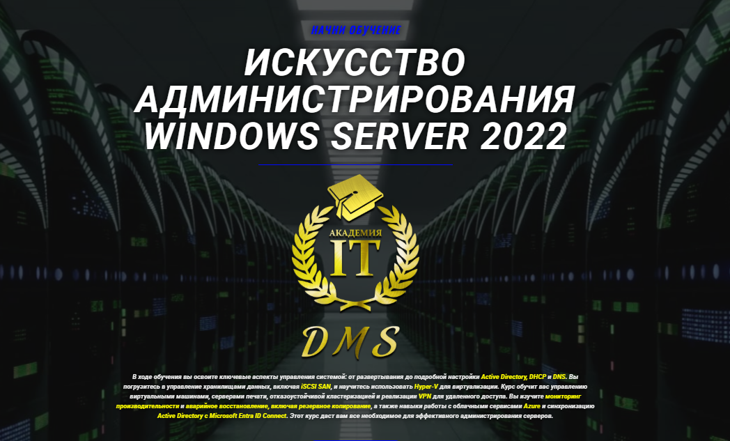 [DarkMaycal Sysadmins] Искусство Администрирования Windows Server 2022
