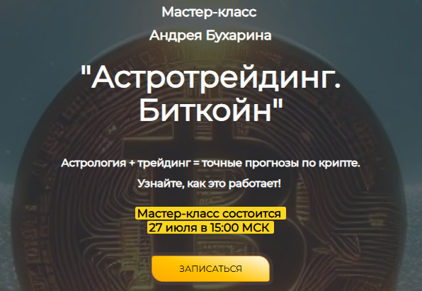 [Андрей Бухарин] Астротрейдинг. Биткойн