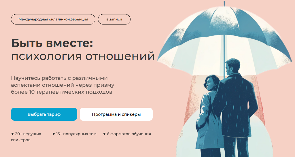 [Альфрид Лэнгле, Жан-Франсуа Жерве, Алла Далит] Быть вместе: психология отношений (2025)