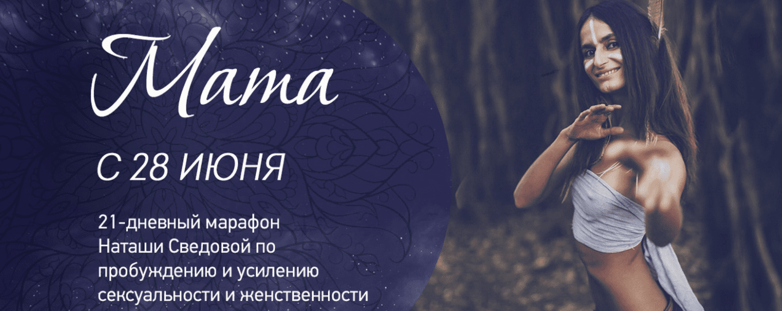 [Наташа Сведовая] Женский марафон "Мата"