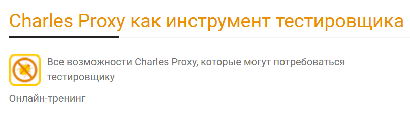 [Ольга Назина] Charles Proxy как инструмент тестировщика (2025)