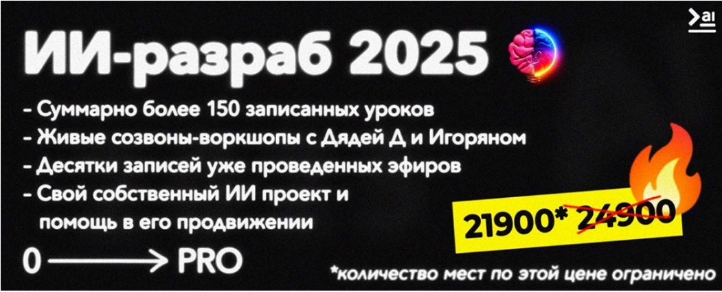 [ПродСовет] ИИ-разраб от нуля до про (2025)