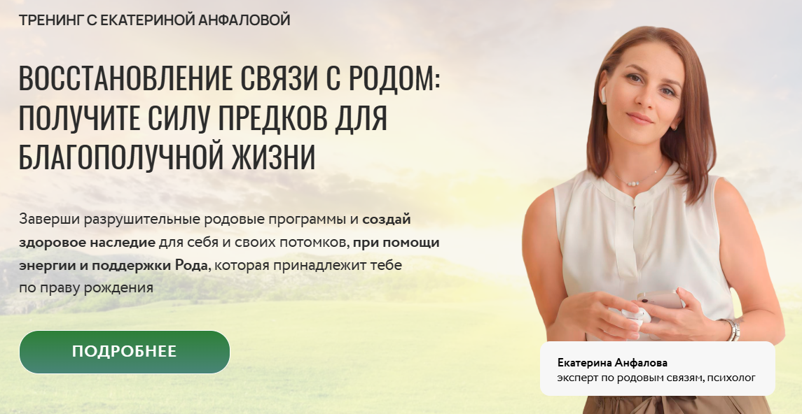 [Екатерина Анфалова] Восстановление связи с родом (2025)