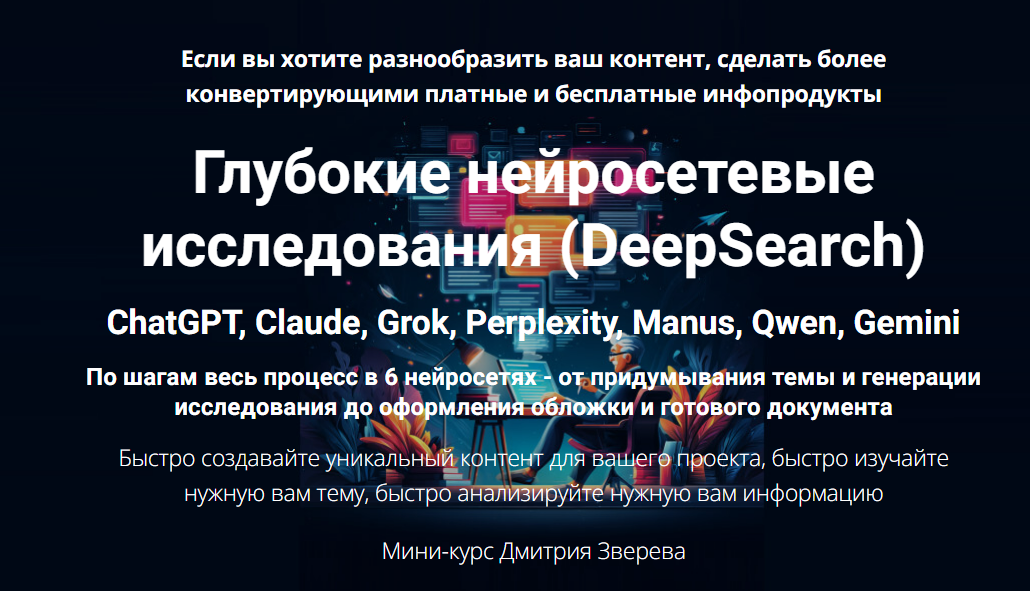 [Дмитрий Зверев] Глубокие нейросетевые исследования [DeepSearch] (2025)