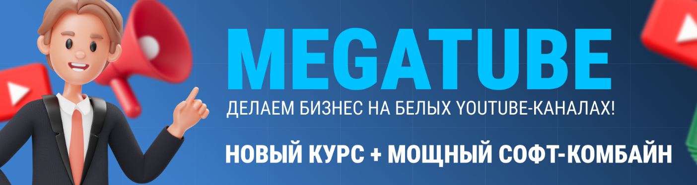 [Squadron] MegaTube - делаем бизнес на белых YouTube-каналах! Новый курс (2025)