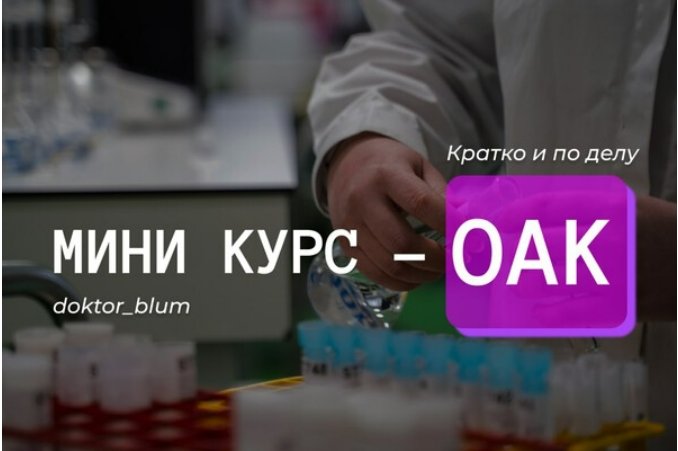 [Юлия Блюм] Базовая диагностика - ОАК (2025)