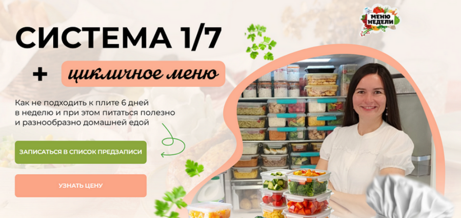 [Дарья Черненко] Система 1/7 + годовое цикличное меню (2025)