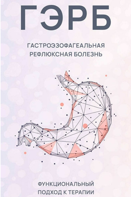 Ксения Машкина] Новая программа «ГЭРБ (Гастроэзофагеальная рефлюксная болезнь)» (2022)