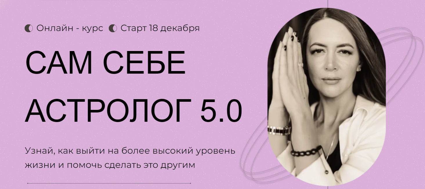 [Анна Гринькова] Обучение астропсихологии с нуля. Сам себе астролог 5.0 (3 тариф) (2024)