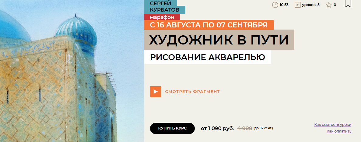 [Сергей Курбатов] [enterclass] Художник в пути (2025)