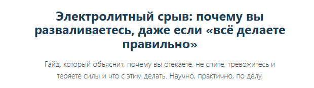[Е. Иванова] Электролитный срыв: почему вы разваливаетесь, даже если «всё делаете правильно» (2025)