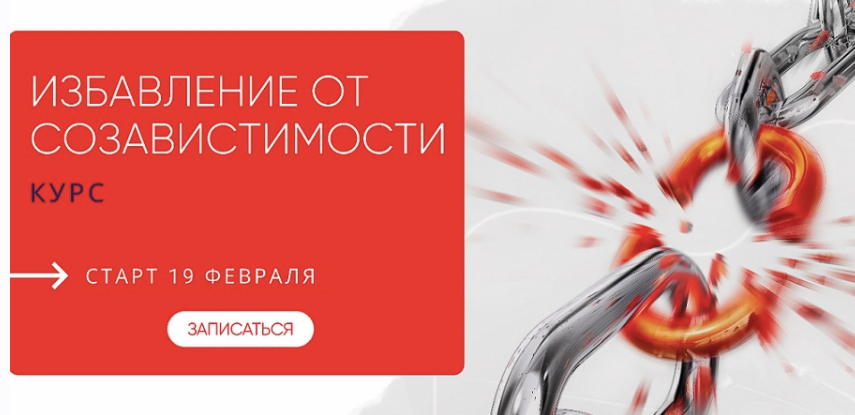 [Александра Алексеева] Избавление от созависимости. Тариф с поддержкой группы (2025)