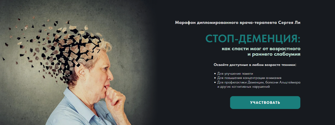 [Сергей Ли] Стоп-деменция (2025)