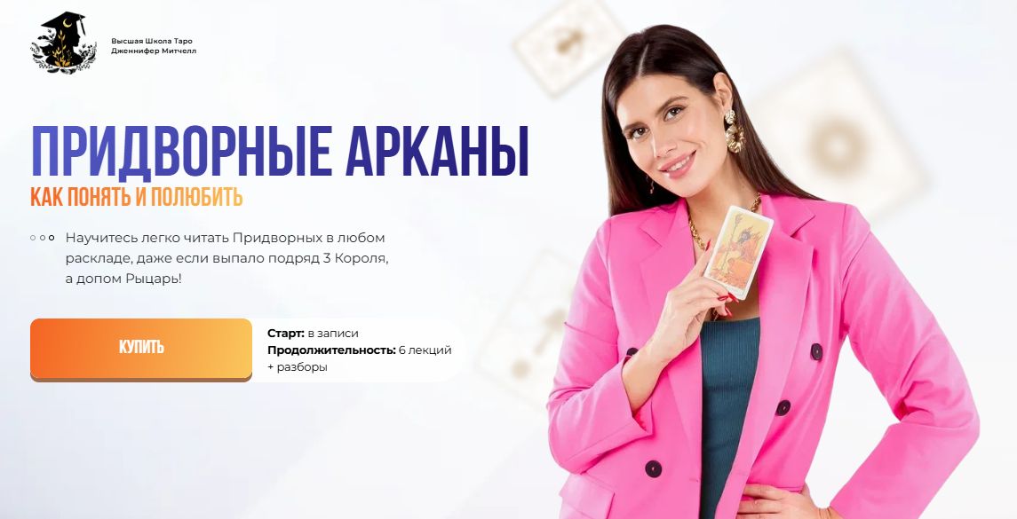 [Дженнифер Митчелл] Придворные Арканы. Как понять и полюбить. Тариф Максимум (2024)