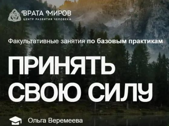 [Врата Миров, Ольга Веремеева] Принять свою силу (2025)