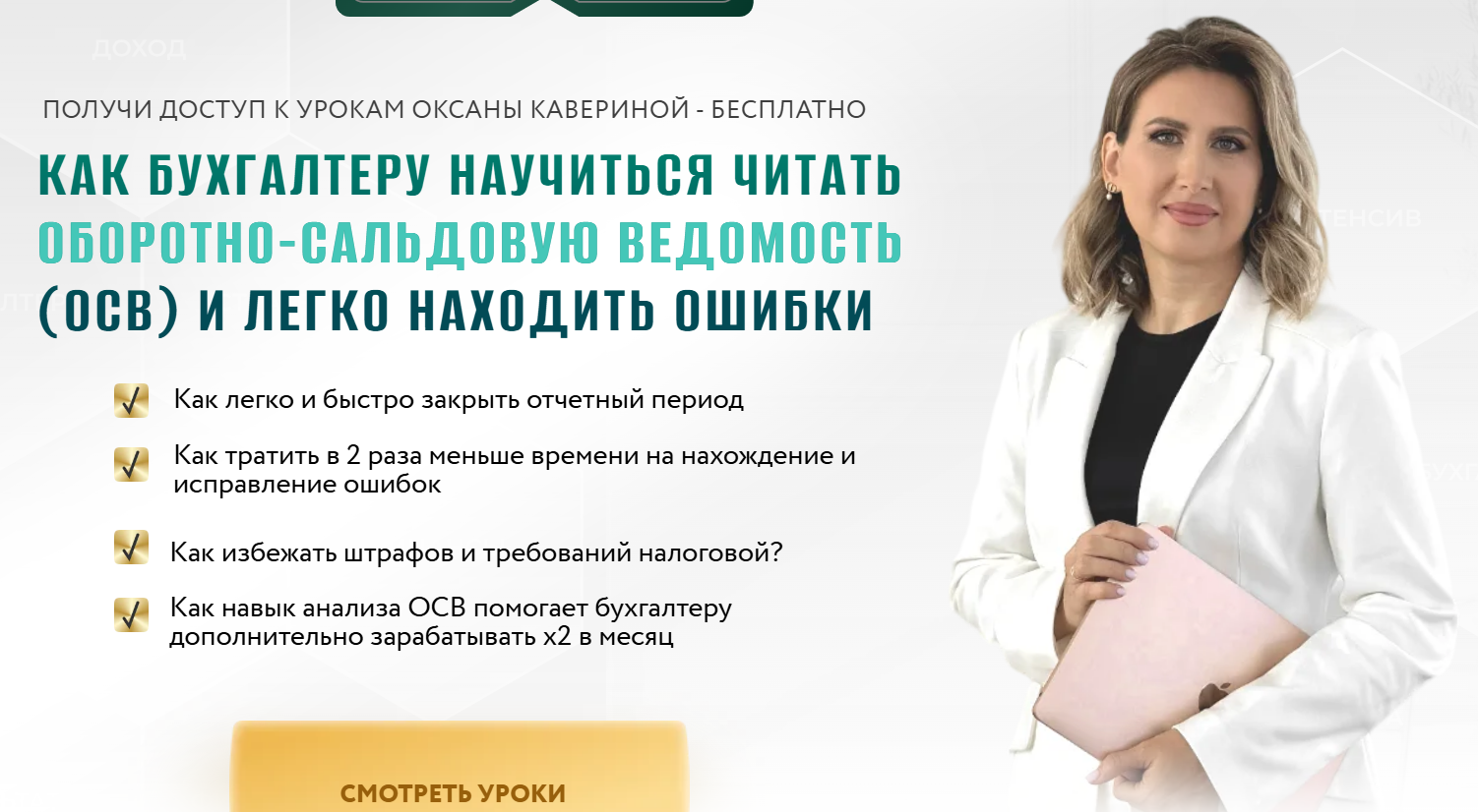 [Оксана Каверина] Как бухгалтеру научиться читать оборотно-сальдовую ведомость (осв) и легко находить ошибки (2025)