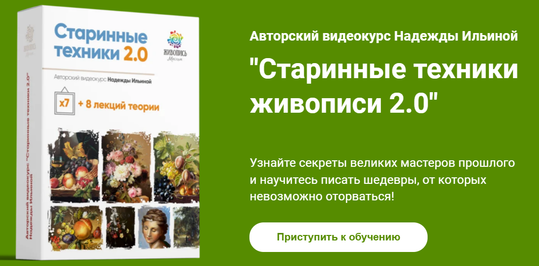 [Авторская программа Надежды Ильиной] Старинные техники живописи 2.0 (2025)