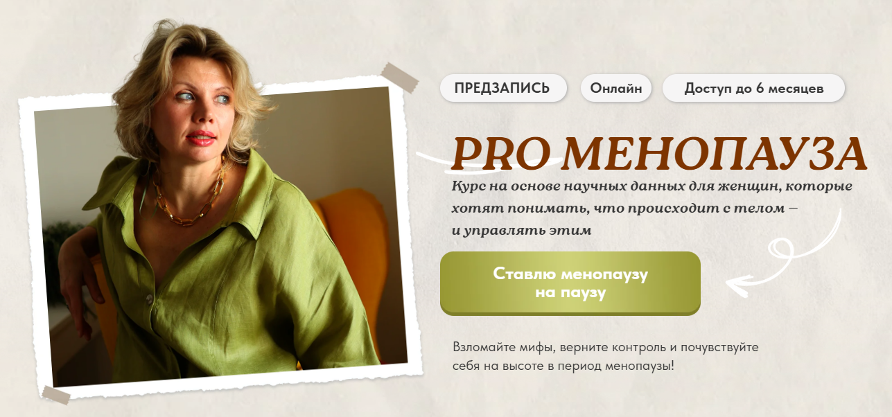[Светлана Бронникова] PRO Менопауза: новый старт (2025)