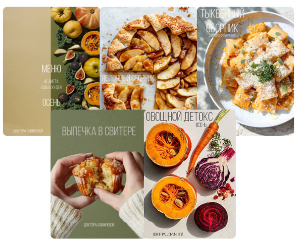 [Мария Фомичева] Метод Фомичевой. Сборники рецептов (2025)