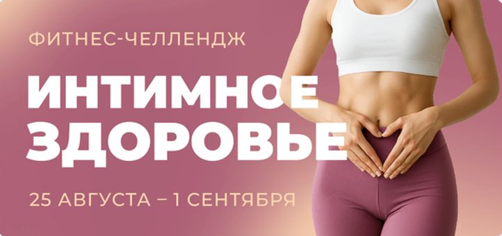 [Виктория Боровская, Дарья Верховенко, Елена Лукке] Фитнес-челлендж Интимное здоровье (2025)