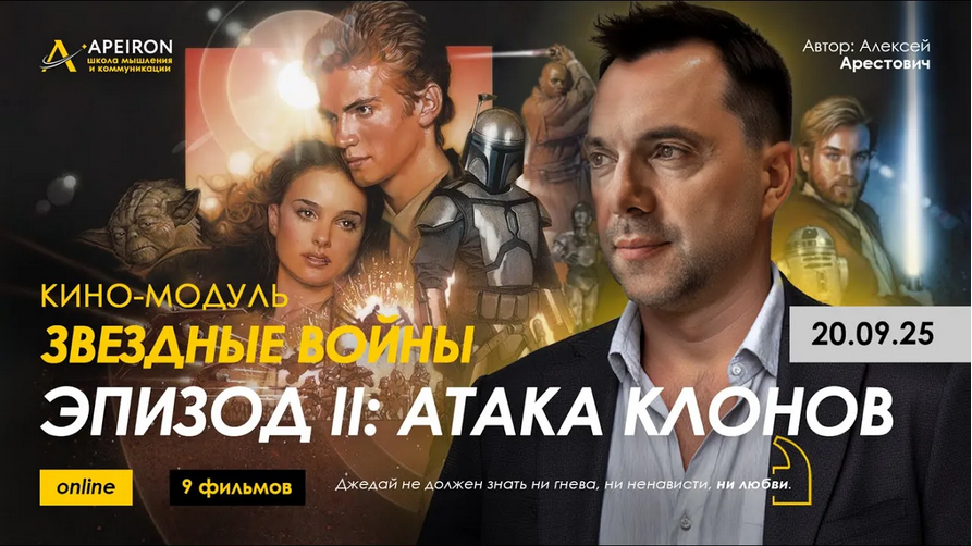 [Алексей Арестович] [Apeiron] Кино-модуль Звёздные войны Эпизод I: Скрытая угроза (2025)