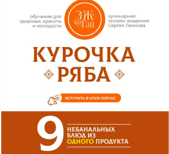 [Сергей Леонов] [ЗОЖиГай] Курочка Ряба: 9 небанальных блюд из одного продукта (2025)