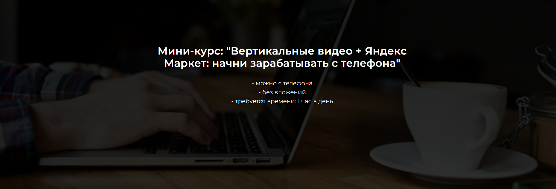 [Александр Пуминов] Вертикальные видео + Яндекс Маркет: начни зарабатывать с телефона (2025)