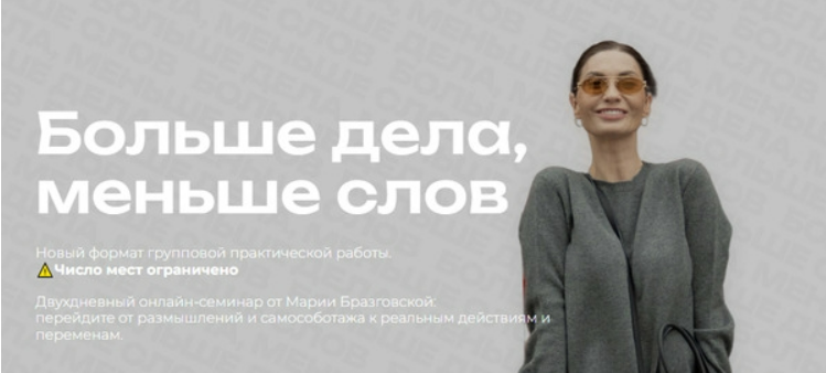 [Мария Бразговская] Больше дела, меньше слов (2025)