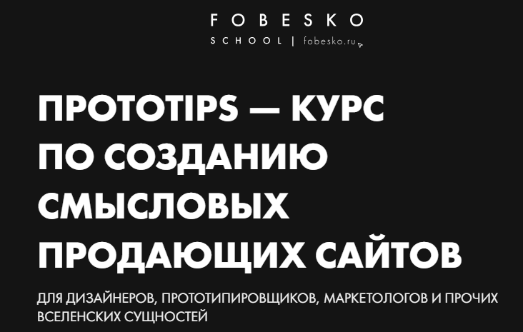 [Сергей Фобэско] Протоtips - курс по созданию смысловых продающих сайтов. Тариф Супер Гуд (2025)